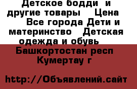Детское бодди (и другие товары) › Цена ­ 2 - Все города Дети и материнство » Детская одежда и обувь   . Башкортостан респ.,Кумертау г.